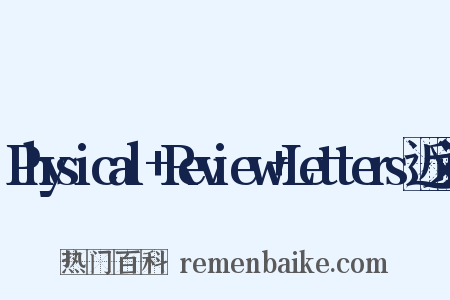 Physical+Review+Letters近义词是什么意思的图片
